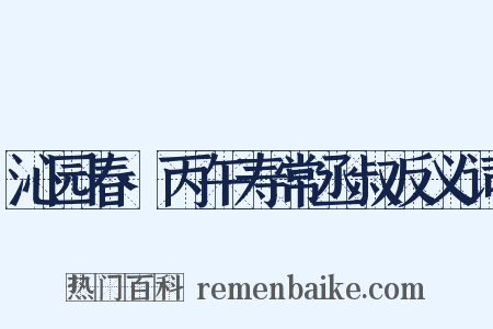 沁园春·丙午寿常丞叔反义词是什么意思的图片